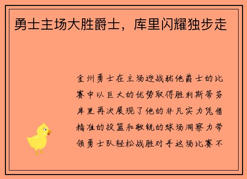 勇士主场大胜爵士，库里闪耀独步走