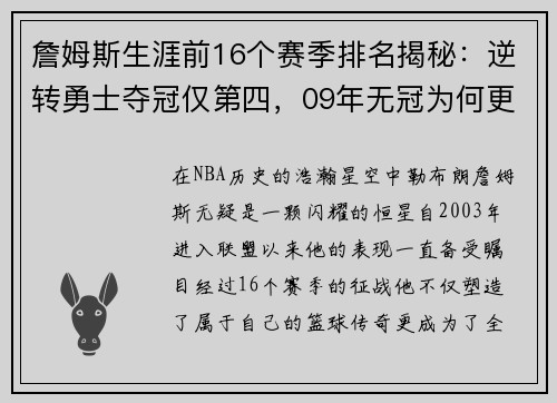 詹姆斯生涯前16个赛季排名揭秘：逆转勇士夺冠仅第四，09年无冠为何更高？