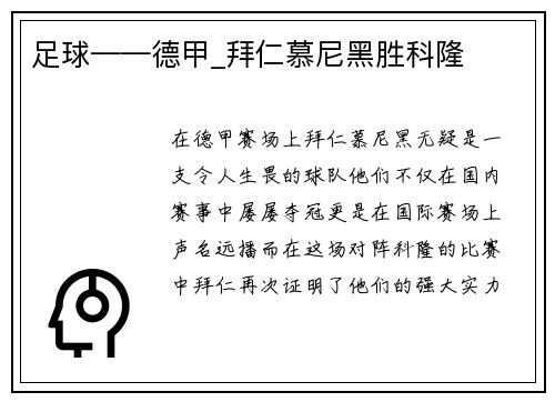 足球——德甲_拜仁慕尼黑胜科隆