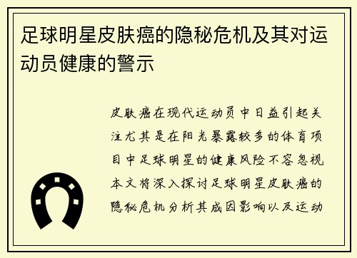 足球明星皮肤癌的隐秘危机及其对运动员健康的警示