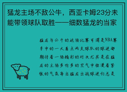 猛龙主场不敌公牛，西亚卡姆23分未能带领球队取胜——细数猛龙的当家之路