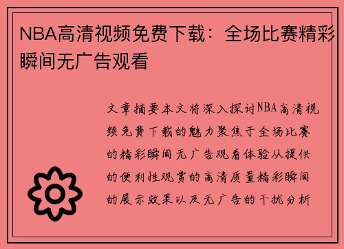 NBA高清视频免费下载：全场比赛精彩瞬间无广告观看