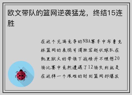 欧文带队的篮网逆袭猛龙，终结15连胜