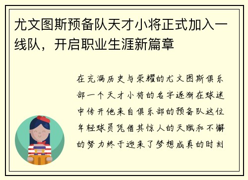 尤文图斯预备队天才小将正式加入一线队，开启职业生涯新篇章