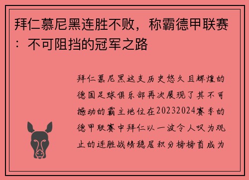 拜仁慕尼黑连胜不败，称霸德甲联赛：不可阻挡的冠军之路
