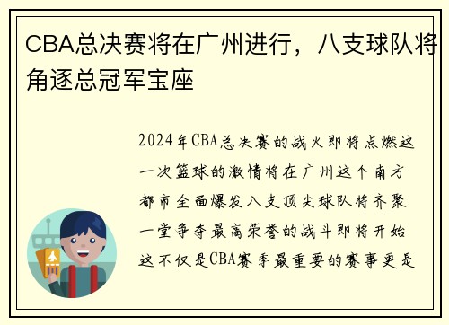CBA总决赛将在广州进行，八支球队将角逐总冠军宝座