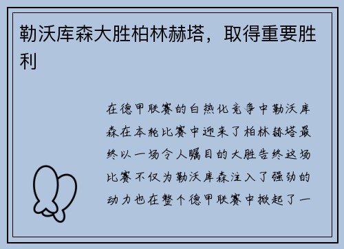 勒沃库森大胜柏林赫塔，取得重要胜利