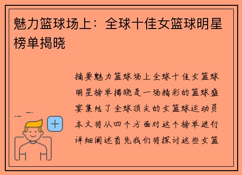 魅力篮球场上：全球十佳女篮球明星榜单揭晓