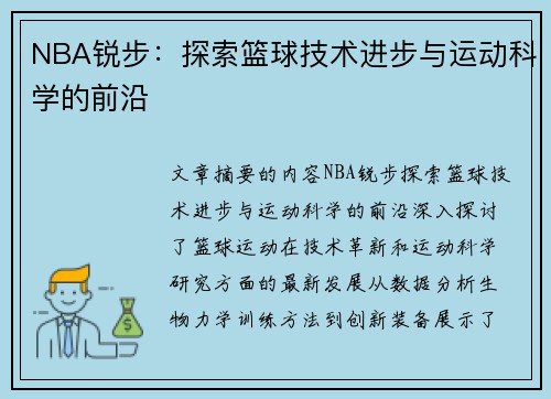 NBA锐步：探索篮球技术进步与运动科学的前沿