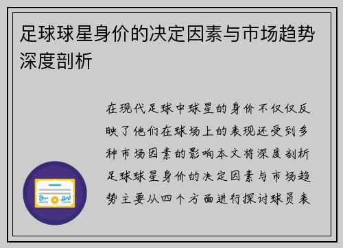 足球球星身价的决定因素与市场趋势深度剖析