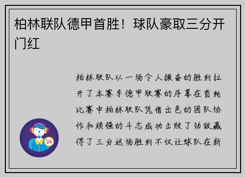 柏林联队德甲首胜！球队豪取三分开门红