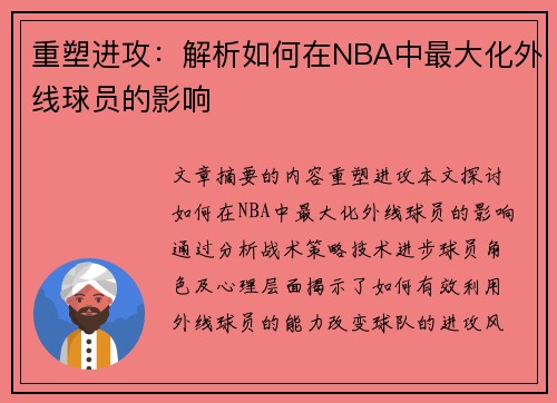 重塑进攻：解析如何在NBA中最大化外线球员的影响