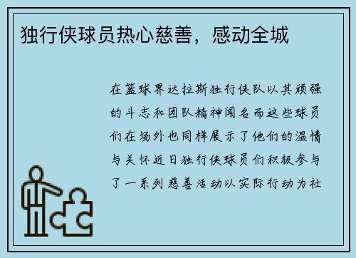 独行侠球员热心慈善，感动全城