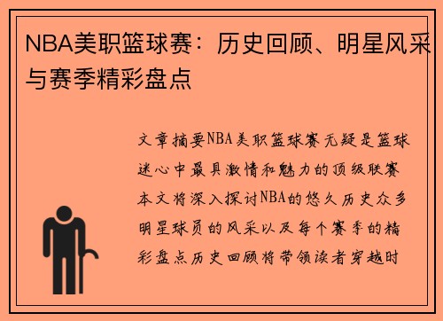 NBA美职篮球赛：历史回顾、明星风采与赛季精彩盘点