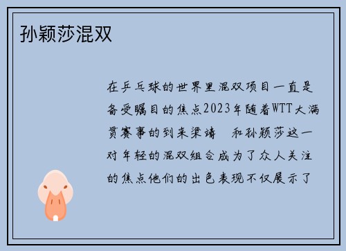 孙颖莎混双