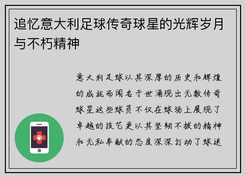 追忆意大利足球传奇球星的光辉岁月与不朽精神