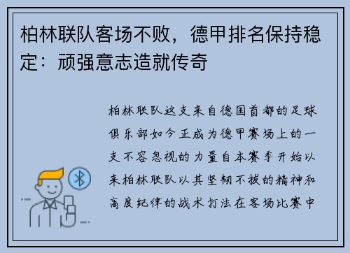 柏林联队客场不败，德甲排名保持稳定：顽强意志造就传奇