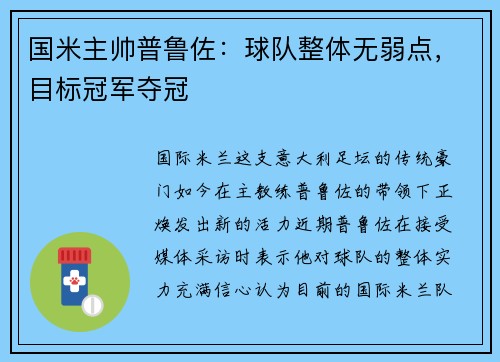 国米主帅普鲁佐：球队整体无弱点，目标冠军夺冠