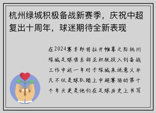 杭州绿城积极备战新赛季，庆祝中超复出十周年，球迷期待全新表现