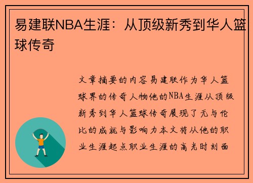 易建联NBA生涯：从顶级新秀到华人篮球传奇