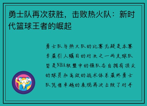 勇士队再次获胜，击败热火队：新时代篮球王者的崛起