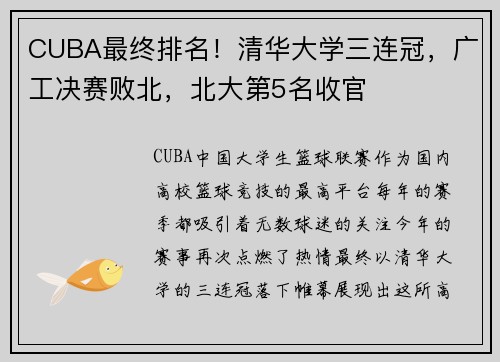 CUBA最终排名！清华大学三连冠，广工决赛败北，北大第5名收官