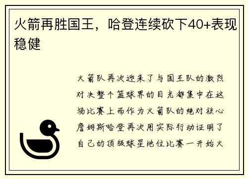 火箭再胜国王，哈登连续砍下40+表现稳健