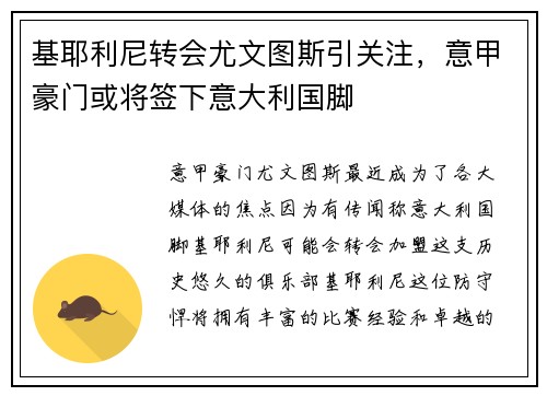 基耶利尼转会尤文图斯引关注，意甲豪门或将签下意大利国脚