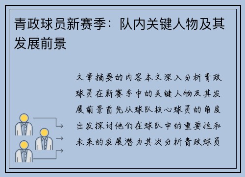 青政球员新赛季：队内关键人物及其发展前景