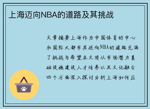 上海迈向NBA的道路及其挑战