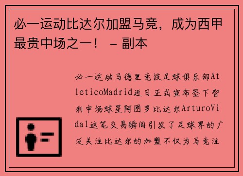 必一运动比达尔加盟马竞，成为西甲最贵中场之一！ - 副本