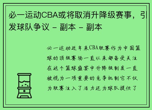必一运动CBA或将取消升降级赛事，引发球队争议 - 副本 - 副本