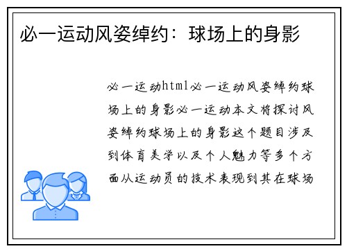 必一运动风姿绰约：球场上的身影