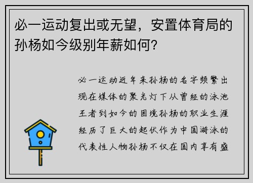 必一运动复出或无望，安置体育局的孙杨如今级别年薪如何？