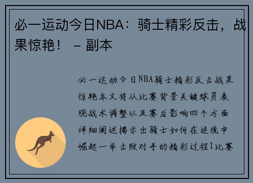 必一运动今日NBA：骑士精彩反击，战果惊艳！ - 副本