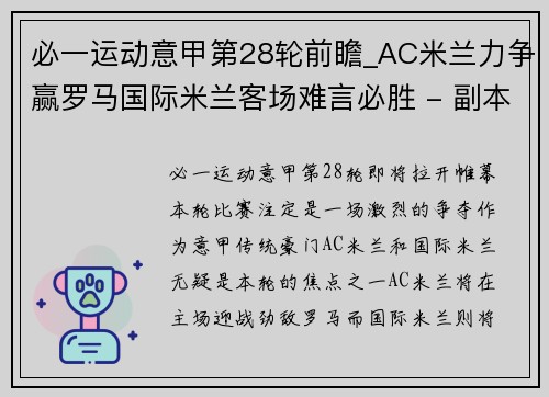 必一运动意甲第28轮前瞻_AC米兰力争赢罗马国际米兰客场难言必胜 - 副本