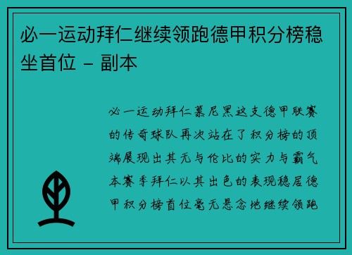 必一运动拜仁继续领跑德甲积分榜稳坐首位 - 副本