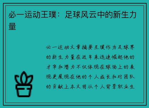 必一运动王璞：足球风云中的新生力量