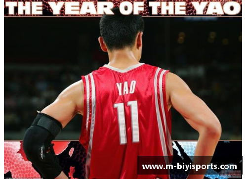 必一运动姚明NBA生涯精彩瞬间：巅峰岁月的辉煌时刻