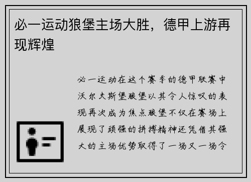 必一运动狼堡主场大胜，德甲上游再现辉煌