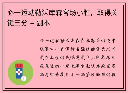 必一运动勒沃库森客场小胜，取得关键三分 - 副本