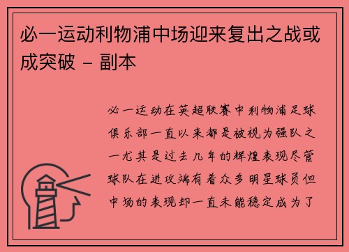 必一运动利物浦中场迎来复出之战或成突破 - 副本