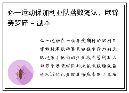 必一运动保加利亚队落败淘汰，欧锦赛梦碎 - 副本