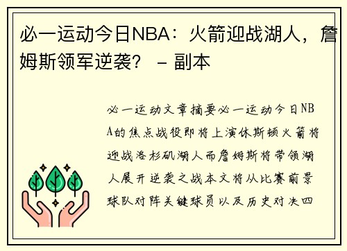 必一运动今日NBA：火箭迎战湖人，詹姆斯领军逆袭？ - 副本
