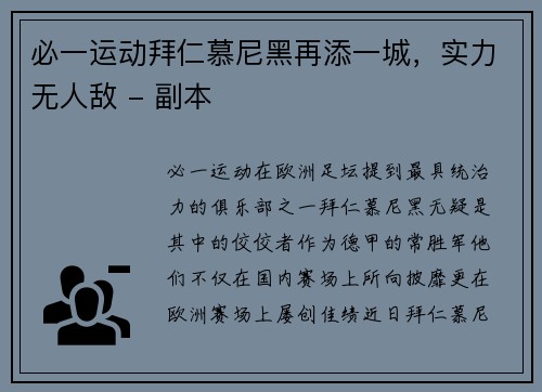 必一运动拜仁慕尼黑再添一城，实力无人敌 - 副本