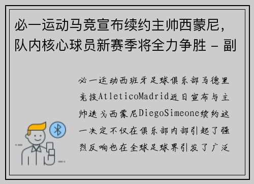 必一运动马竞宣布续约主帅西蒙尼，队内核心球员新赛季将全力争胜 - 副本