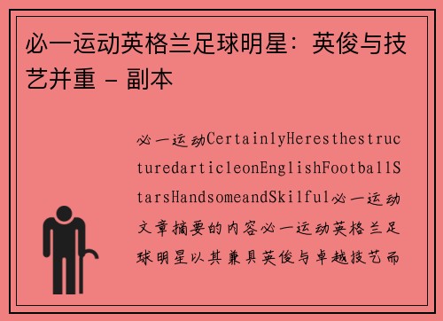 必一运动英格兰足球明星：英俊与技艺并重 - 副本