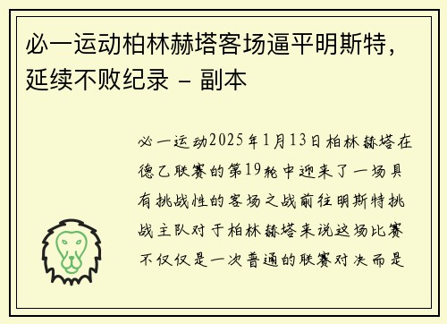 必一运动柏林赫塔客场逼平明斯特，延续不败纪录 - 副本
