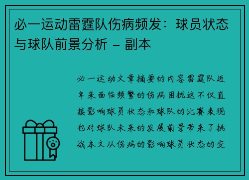 必一运动雷霆队伤病频发：球员状态与球队前景分析 - 副本
