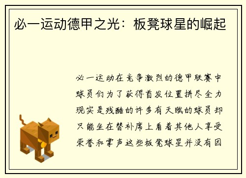 必一运动德甲之光：板凳球星的崛起
